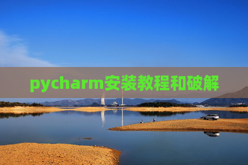 pycharm安装教程和破解
